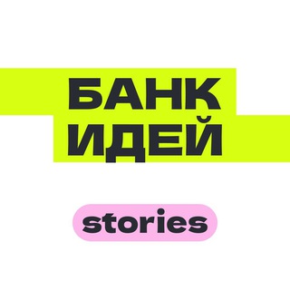 Логотип телеграм канала @idea4stories — Банк идей — Stories