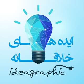 لوگوی کانال تلگرام ideagraphic — مجله ایده های خلاقانه