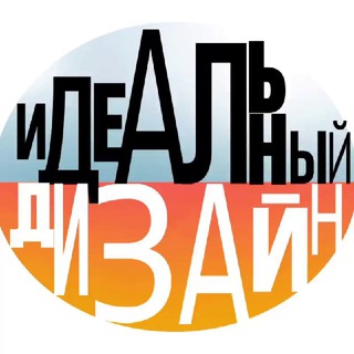 Логотип телеграм канала @ideal_design2 — ИДЕАЛЬНЫЙ ДИЗАЙН