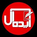 لوگوی کانال تلگرام idealegilan — پايگاه خبرى ایده آل گیلان
