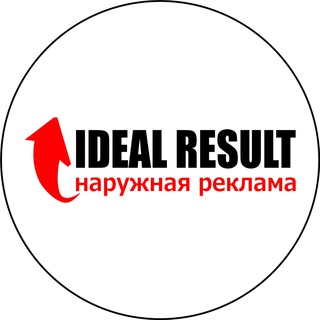Логотип телеграм канала @idealresult — IDEAL RESULT Наружная реклама
