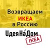 Логотип телеграм канала @ideanadom — ИдеяНаДом. ИКЕА Привычные вещи для уюта