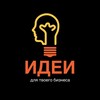 Логотип телеграм канала @ideasforbussyness — Идеи для бизнеса