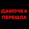 Telegram channel ‼️@ideasdamochka ПЕРЕШЛИ logo