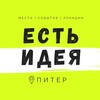 Логотип телеграм канала @ideaspb — Есть Идея в Питере | Куда сходить в СПб?