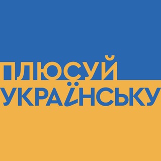 Логотип телеграм -каналу ideaspeople — Плюсуй українську | 1 1 media