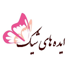 Logo saluran telegram idehaye_shik — ایـدہ هـاے شـیــڪ