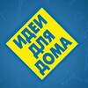 Логотип телеграм канала @idei_dlya_doma35 — Идеи для Дома