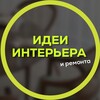 Логотип телеграм канала @idei_interior — Идеи интерьера и ремонта 💡