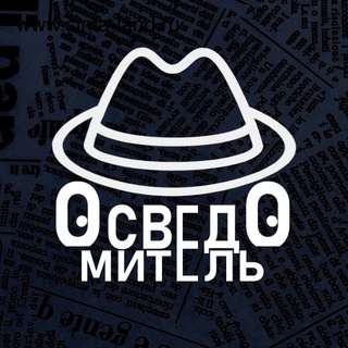 Логотип телеграм канала @idelator — Осведомитель | Переходник
