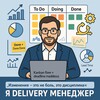 Логотип телеграм канала @ideliverymanager — Я Delivery Manager🚀