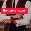 Логотип телеграм канала @idelovieidei — 21 идея для бизнеса ‼️