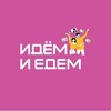 Логотип телеграм канала @idemiedem — Идём и Едем