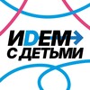 Логотип телеграм канала @idemmskdeti — Идем с детьми Москва