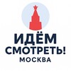 Логотип телеграм канала @idemsmotret_msk — Идём смотреть! · Москва