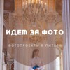 Логотип телеграм канала @idemzafoto — «Идем за фото». Фотодни/фотопроекты в Питере