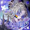 Логотип телеграм канала @idenconf — Подслушано | Identity V confession