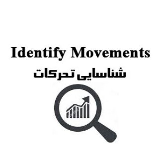 لوگوی کانال تلگرام identify_movements — شناسایی تحرکات