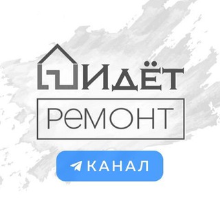 Логотип телеграм канала @idet_remont — Идёт ремонт | Ремонт квартир под ключ в Москве