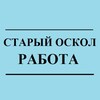 Логотип телеграм канала @ideya1 — Новости Старый Оскол