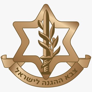 Logo of telegram channel idf_telegram — צה״ל - הערוץ הרשמי