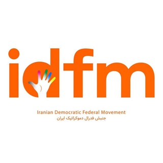 لوگوی کانال تلگرام idfm_official — جنبش فدرال دموکراتیک ایران