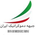 Logo saluran telegram idfront — جبهه دموکراتیک ایران