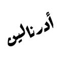 Telegram channel أدرنالين | Adrenaline . logo