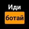 Логотип телеграм канала @idibotai — Пересдать на 100 или удалить канал