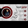 Telegram channel متجر اليبيا لالكتروني 🇸🇦🇱🇾 logo