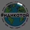 Логотип телеграм канала @idikatay — IDIKATAY|ИДИКАТАЙ