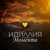 Логотип телеграм канала @idiliyamoment — Идиллия момента