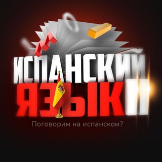 Логотип телеграм канала @idioma_spain — Испанский Язык II | Валенсия Новости 🇪🇸