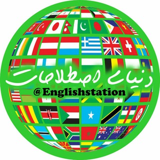 Telegram channel 💥دنیای اصطلاحات💥 logo
