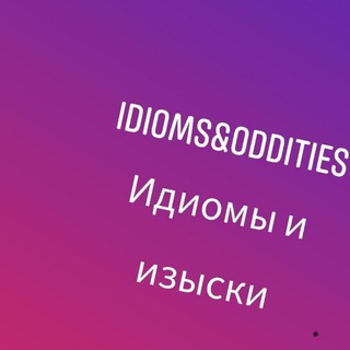 Логотип телеграм канала @idiomsandoddities — Идиомы и изыски