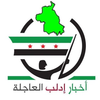 لوگوی کانال تلگرام idleb_3ajl — أخبار سوريا العاجلة