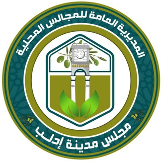 لوگوی کانال تلگرام idlebcouncill — مجلس مدينة إدلب
