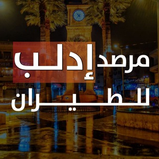 Logo saluran telegram idlib_marsad — مرصد إدلب للطيران