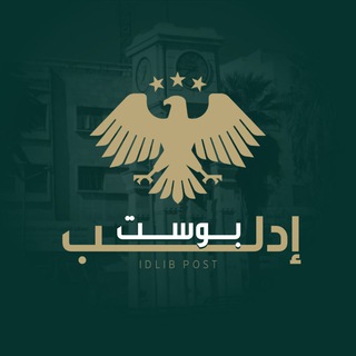 شعار قناة تلجرام idlib_post_sy — إدلب بوست - الخاصة ˢʸʳⁱᵃ