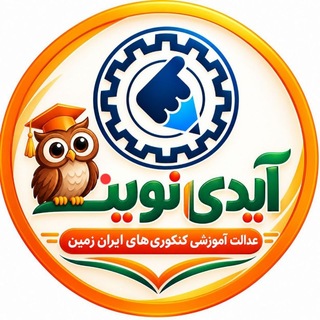 لوگوی کانال تلگرام idnovin_channel — آیدی‌ نوین | مشاوره کنکور