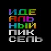 Логотип телеграм канала @idpixel — Идеальный пиксель / Ретро-игры