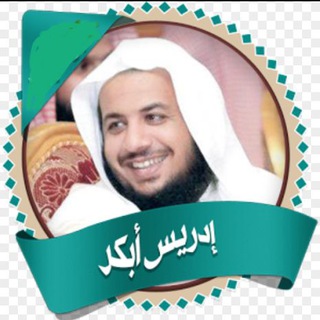 لوگوی کانال تلگرام idris_abkar — القارئ إدريس أبكر ( تلاوات )
