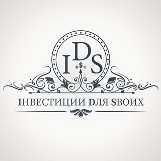 Логотип телеграм канала @idsinvest — IDS Iнвестиции Dля Sвоих