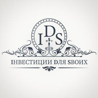 Логотип телеграм канала @idsinvest — IDS Iнвестиции Dля Sвоих