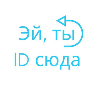 Логотип телеграм канала @idsuda — Эй, ты ID сюда