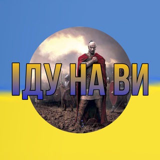 Логотип телеграм -каналу idu_na_vi — ІДУ НА ВИ