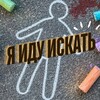 Логотип телеграм канала @iduiskat — Я ИДУ ИСКАТЬ