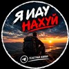 Telegram channel ИДУЩИЙ НАХУЙ logo