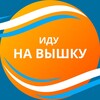 Логотип телеграм канала @idunavishku — ИДУ НА ВЫШКУ