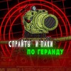 Логотип телеграм канала @idxhjhfdgh — Паки и Спрайты by:Gerand